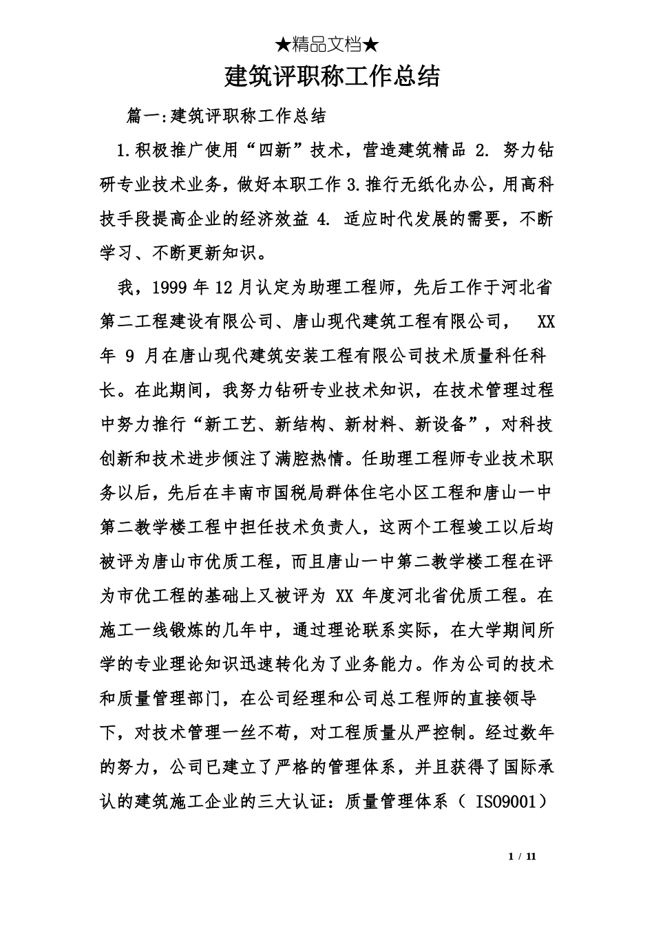 建筑评职称工作总结_第1页