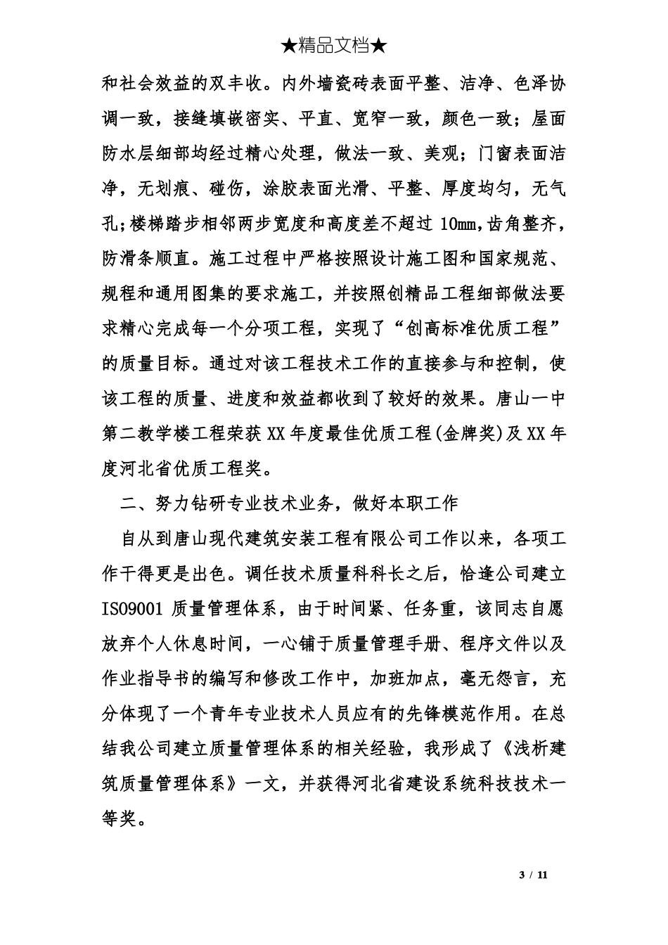 建筑评职称工作总结_第3页