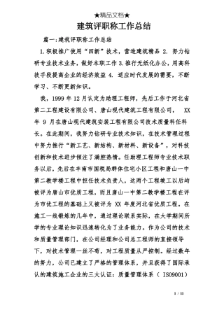 建筑评职称工作总结