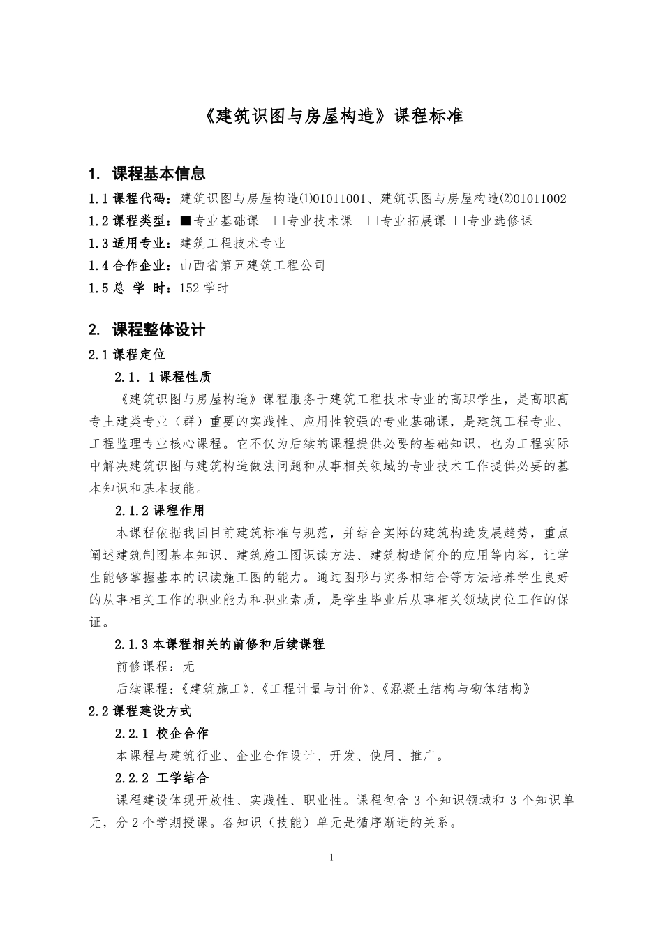 建筑识图与房屋构造课程标准_第1页