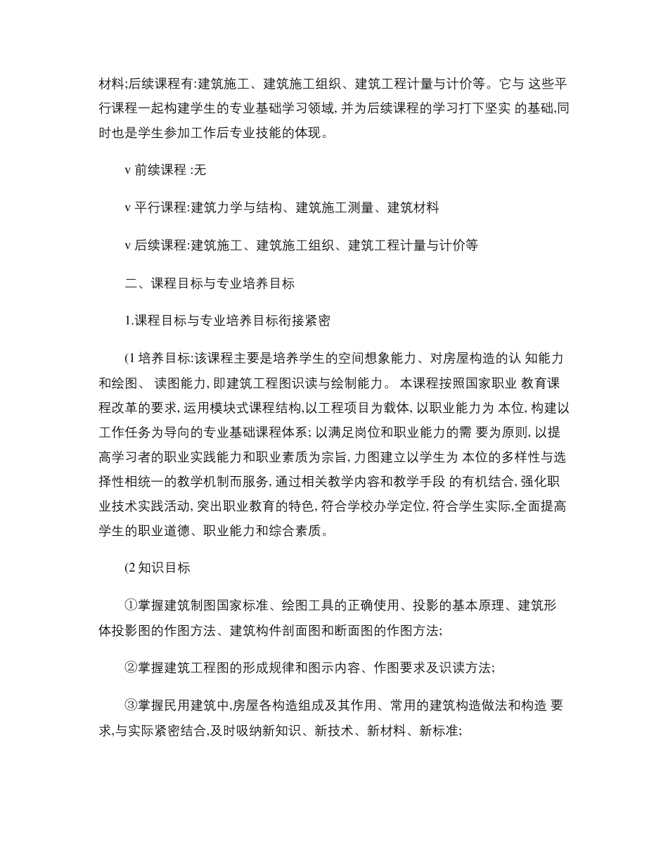 建筑识图与构造学习领域课程标准汇总_第2页