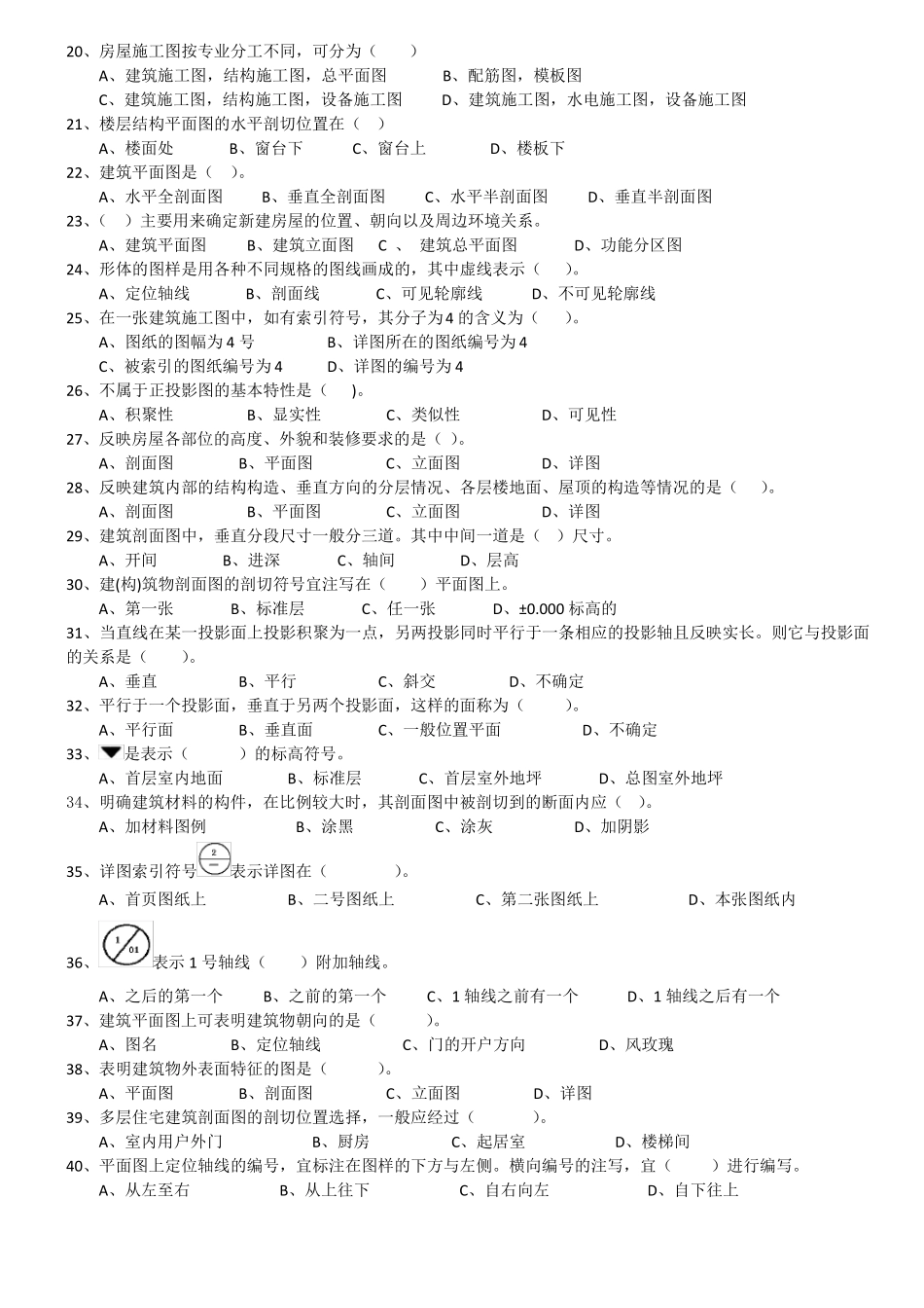 建筑识图汇总题库学生用_第2页