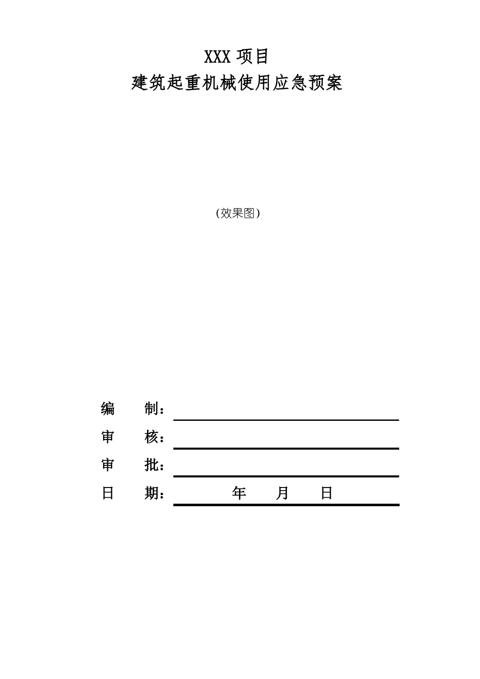 建筑起重机械使用应急预案_第1页