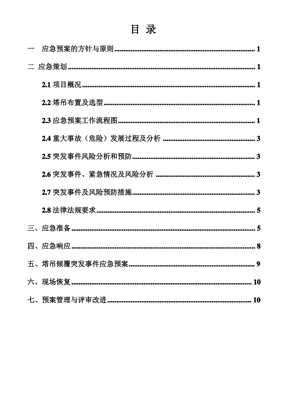 建筑起重机械使用应急预案_第2页