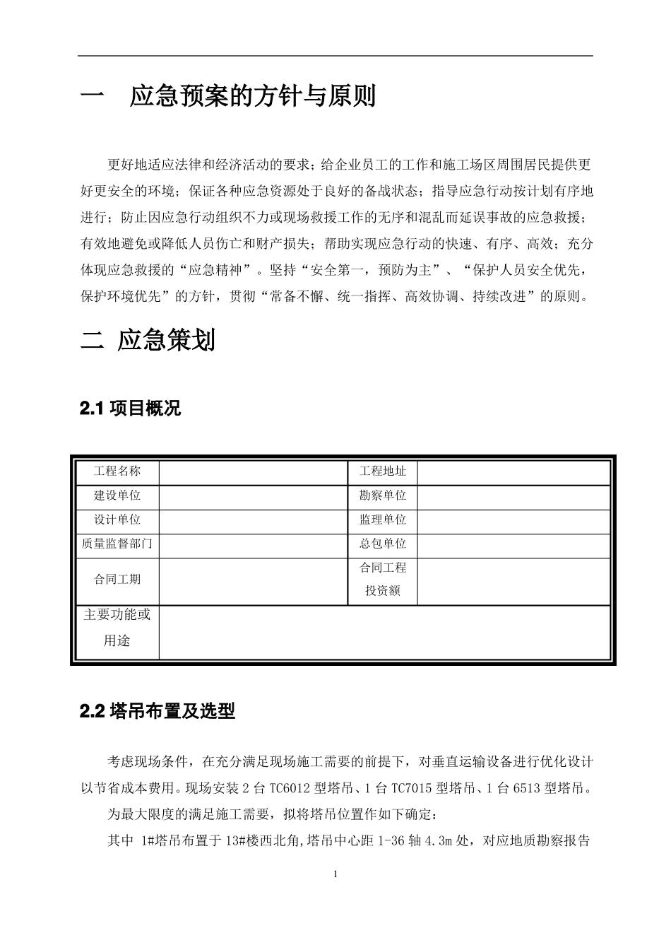 建筑起重机械使用应急预案_第3页