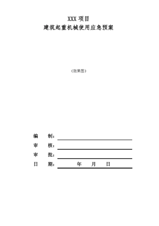 建筑起重机械使用应急预案