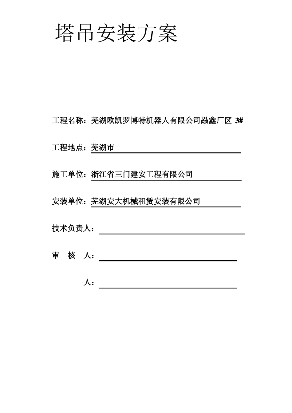 建筑起重机械安装拆卸工程专项施工方案_第1页