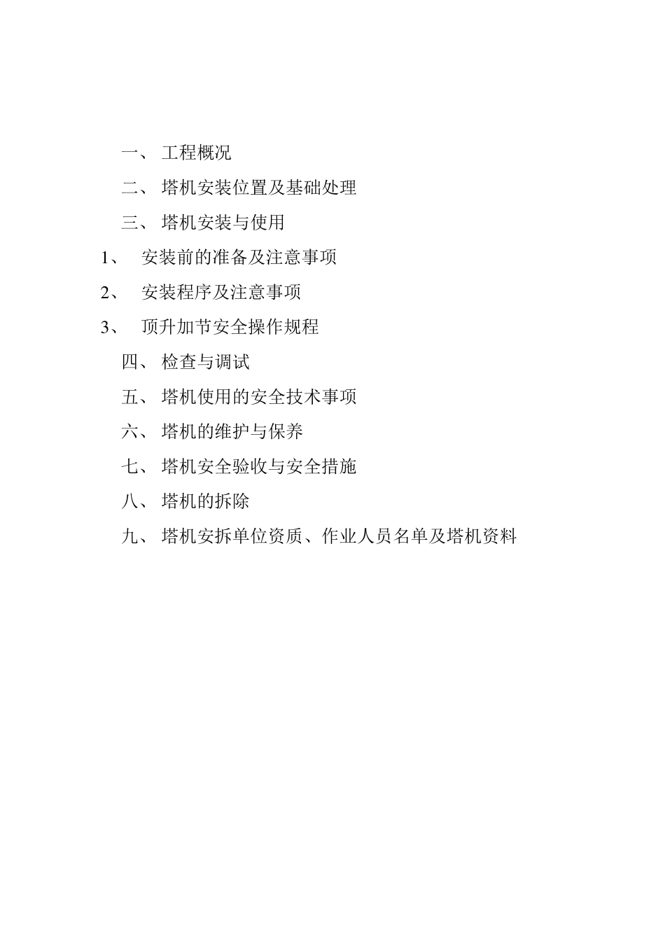 建筑起重机械安装拆卸工程专项施工方案_第2页