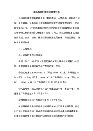 建筑起重机械安全管理制度