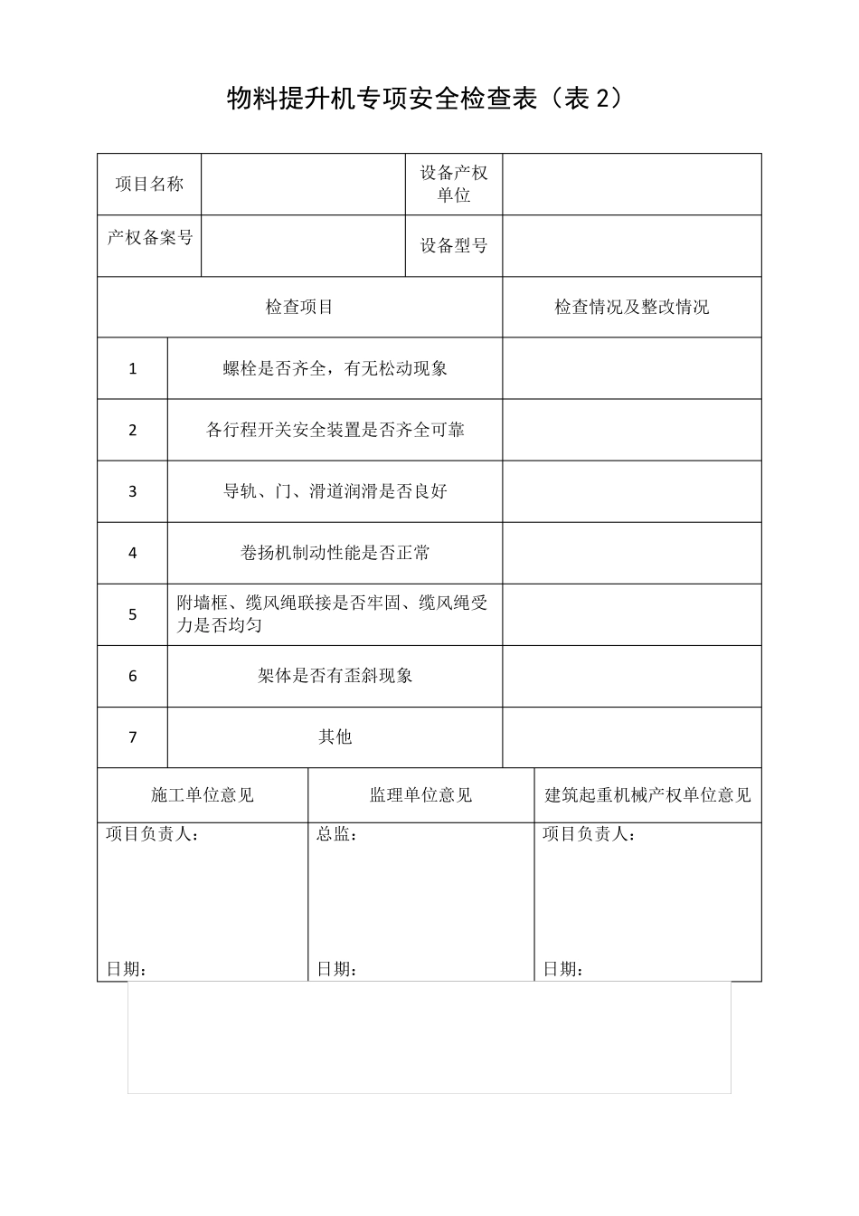 建筑起重机械安全检查表_第2页