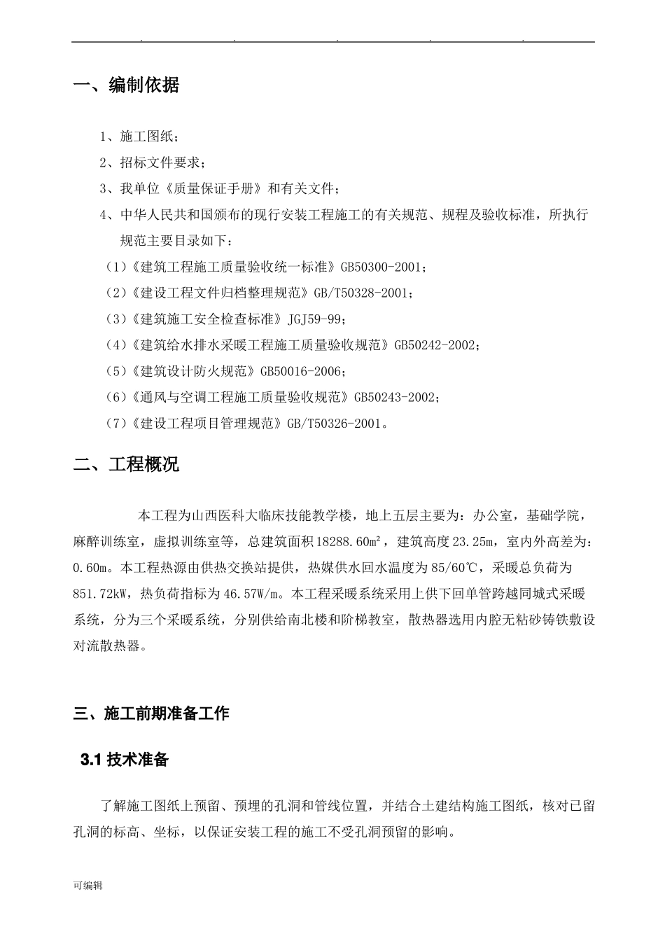 建筑采暖工程施工设计方案_第2页