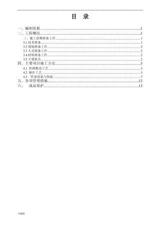建筑采暖工程施工设计方案