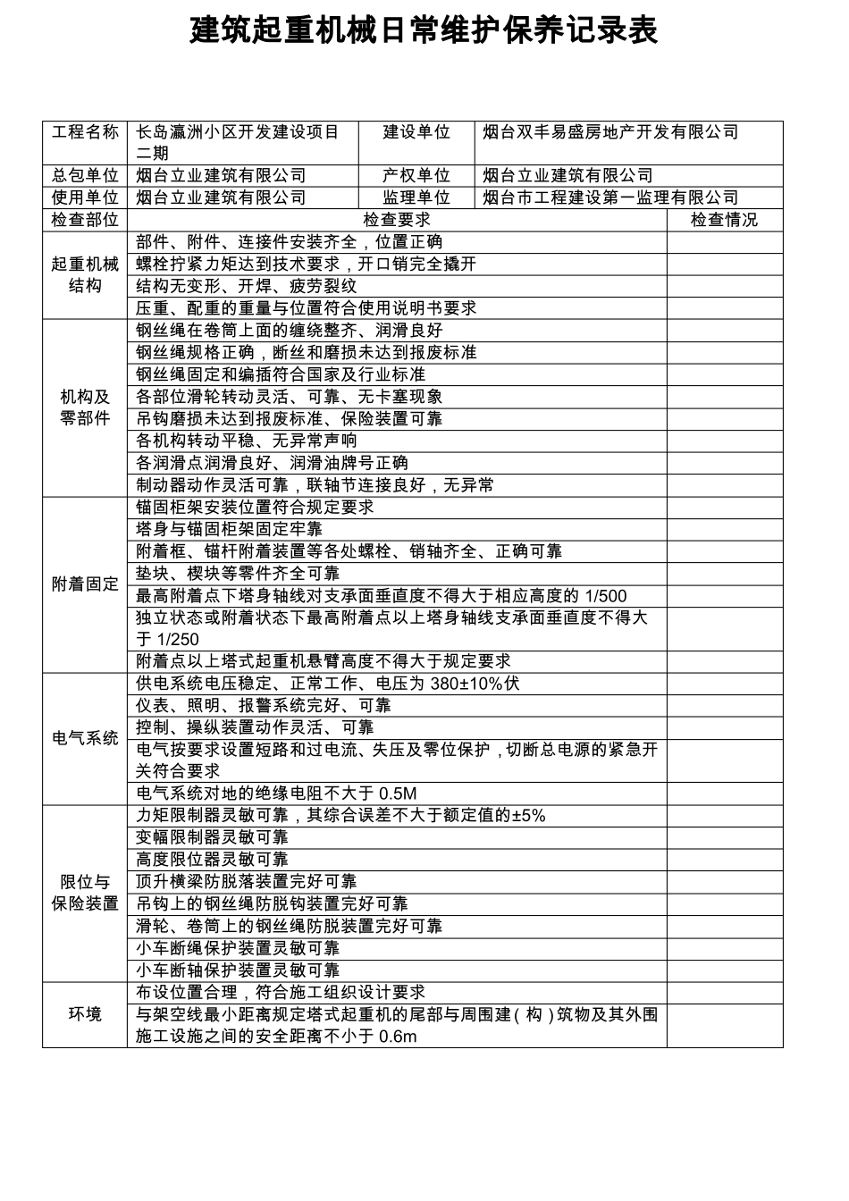 建筑起重机械日常维护保养记录表_第1页