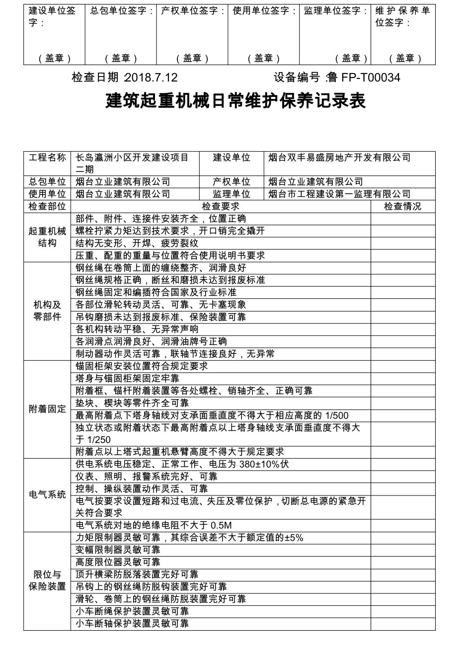 建筑起重机械日常维护保养记录表_第2页