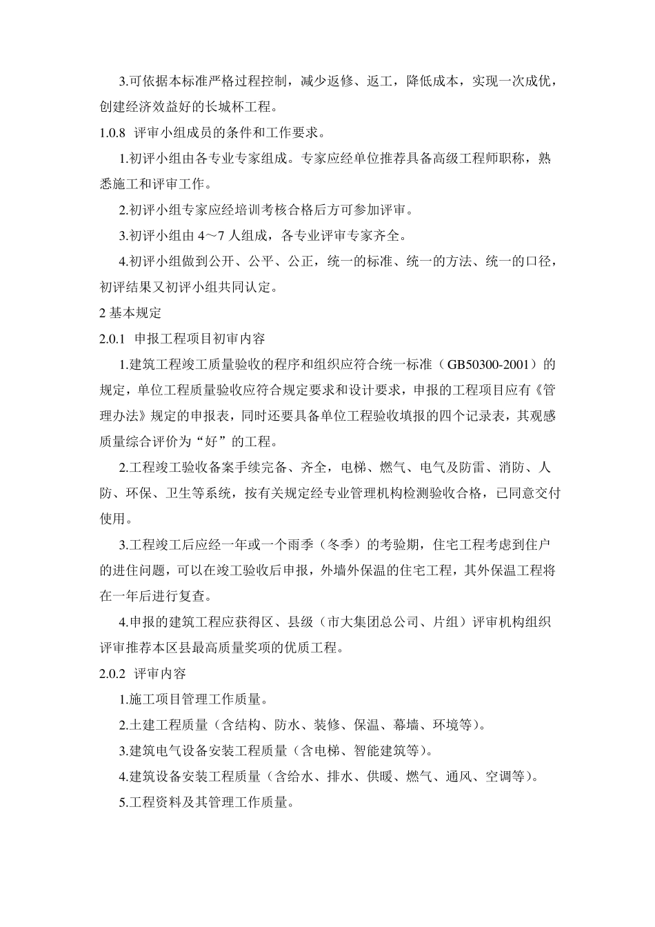 建筑长城杯工程质量评审标准_第3页
