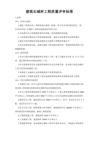 建筑长城杯工程质量评审标准