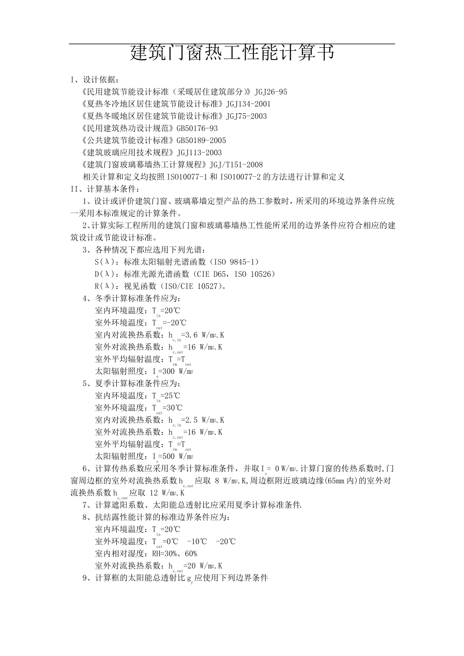 建筑门窗热工性能计算书LOW-E玻璃的隔热系数_第1页