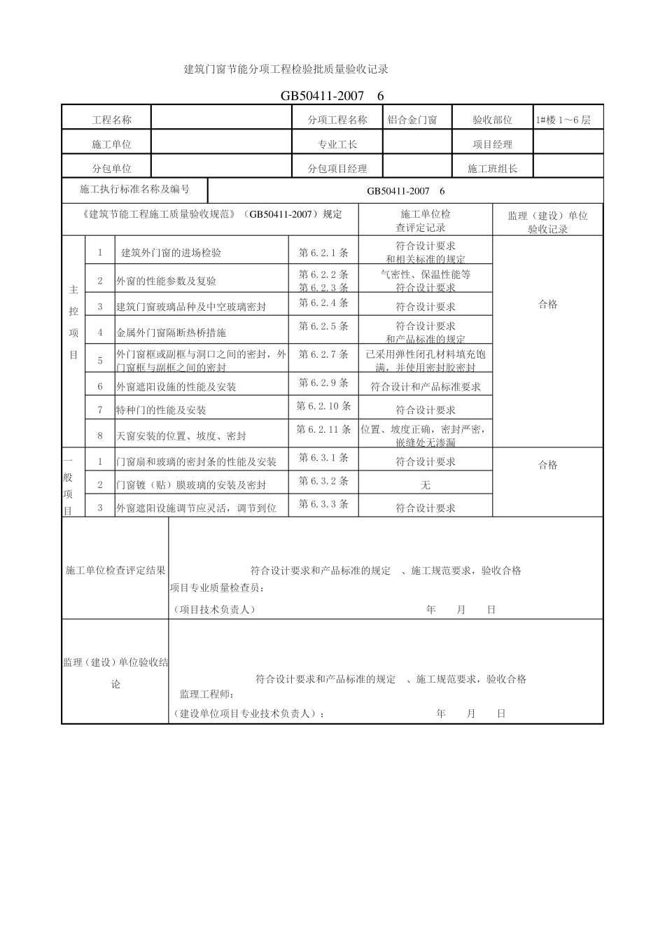 建筑门窗节能分项工程检验批质量验收记录_第1页
