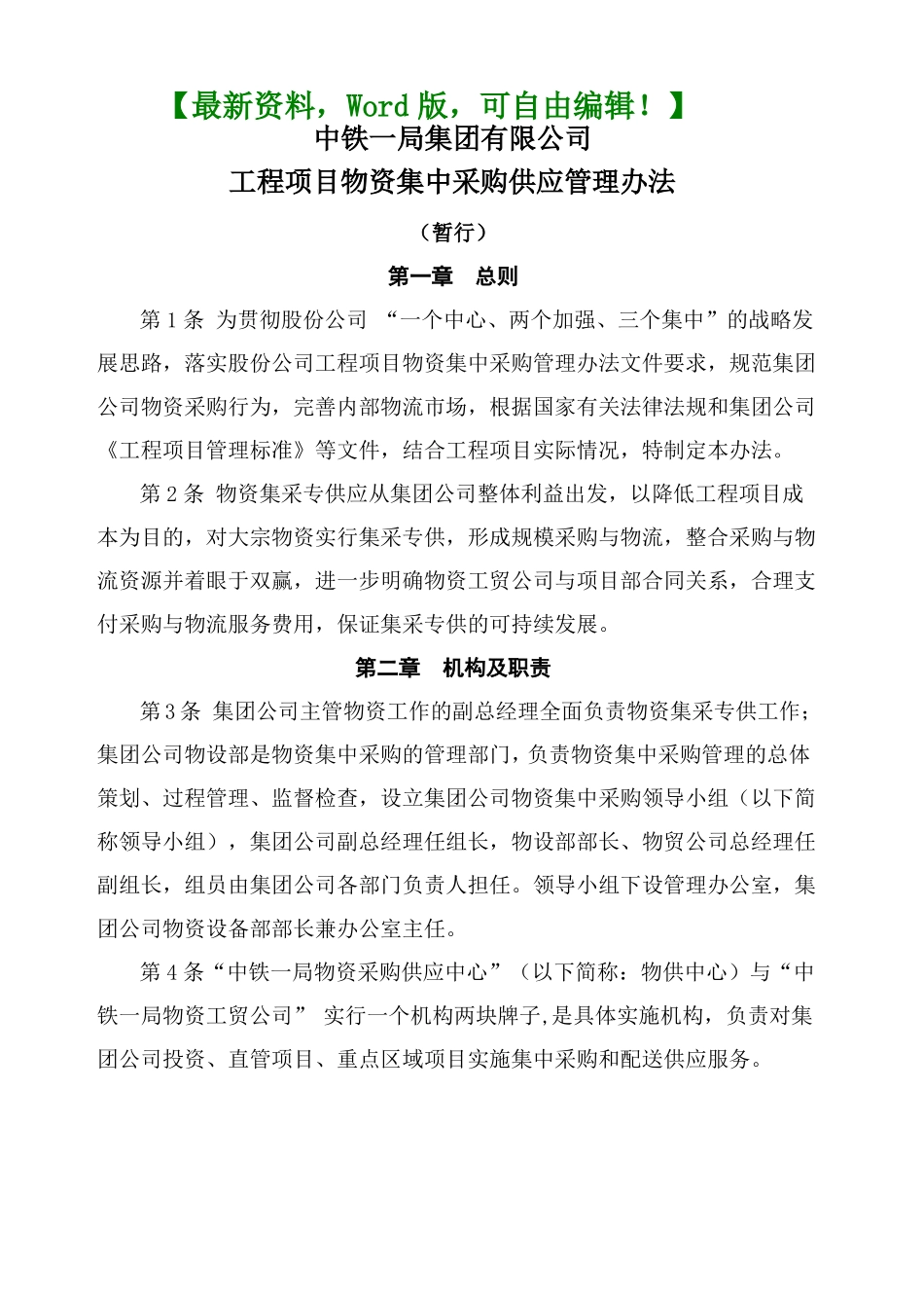 建筑集团物资集中采购管理方案_第1页