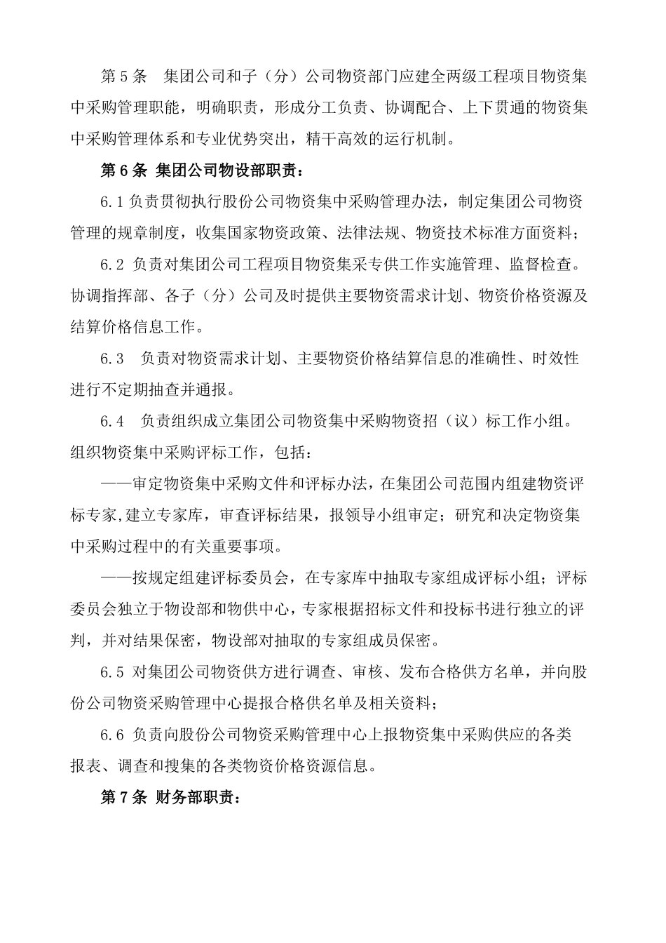 建筑集团物资集中采购管理方案_第2页