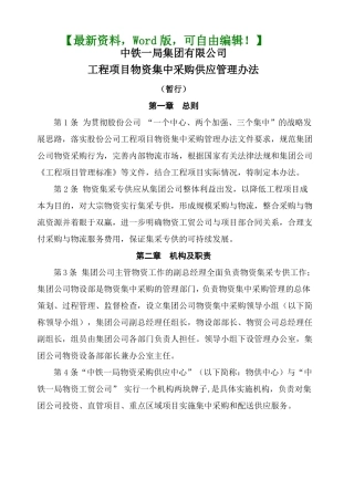 建筑集团物资集中采购管理方案