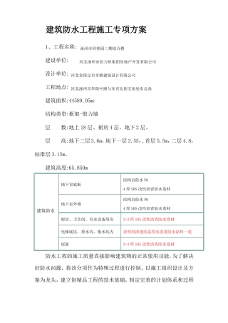 建筑防水工程施工专项方案