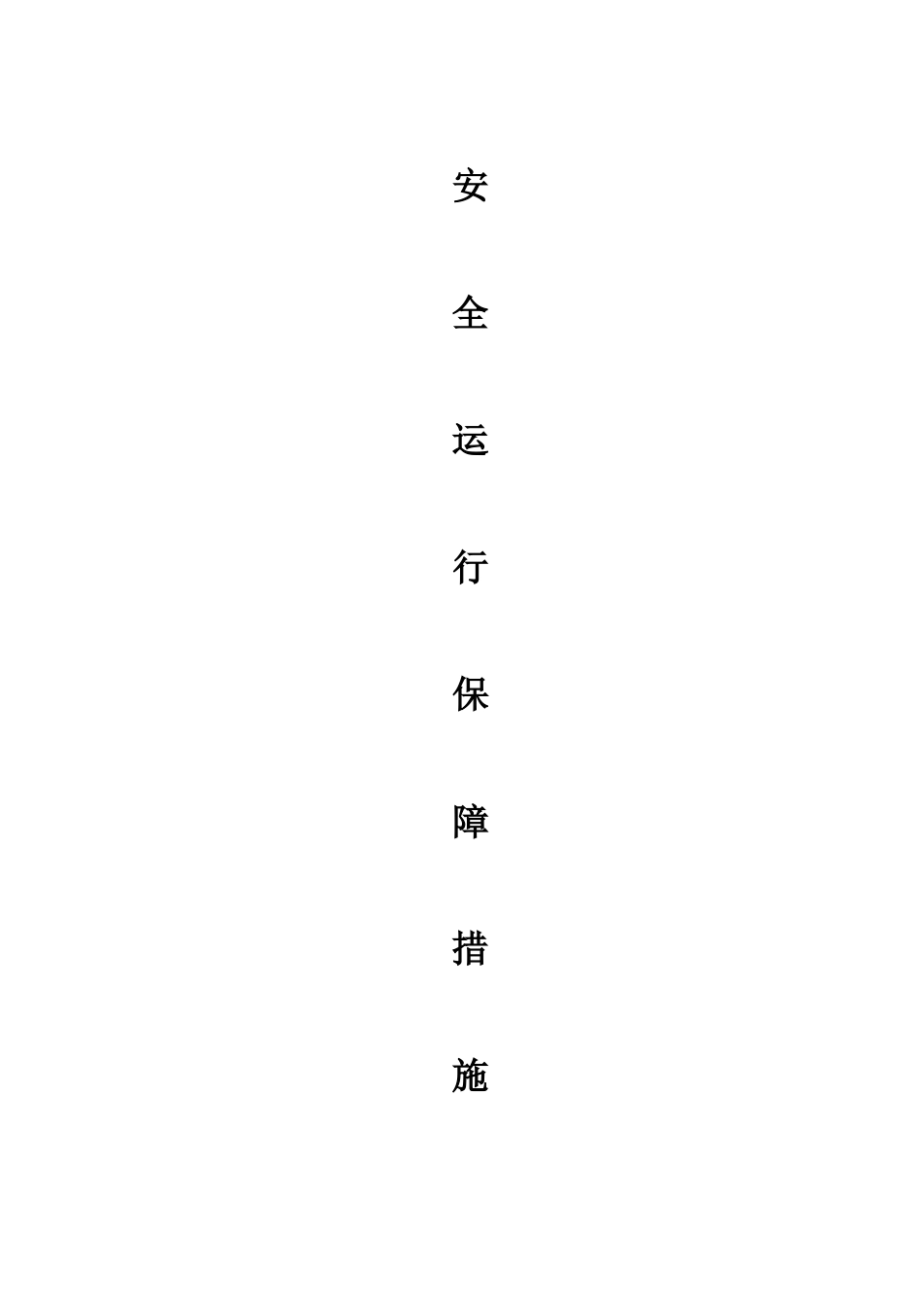 建设公司安全运行保障措施_第1页