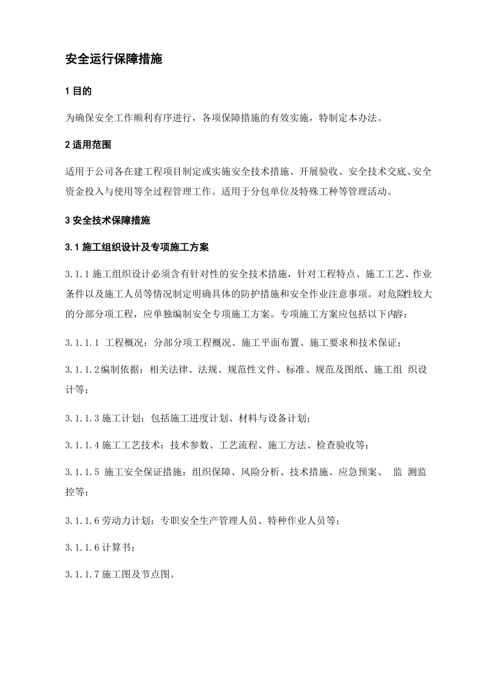 建设公司安全运行保障措施_第2页