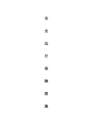 建设公司安全运行保障措施