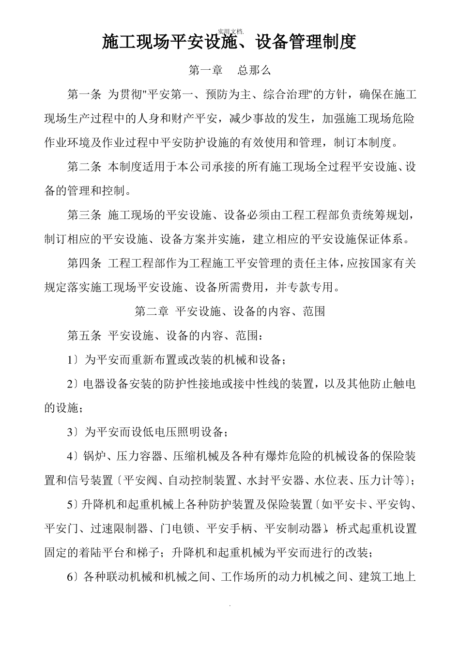 建设公司施工现场安全设施管理制度_第1页
