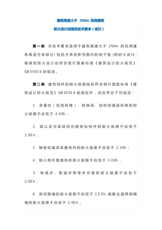 建筑高度大于250m民用建筑防火设计加强性技术要求