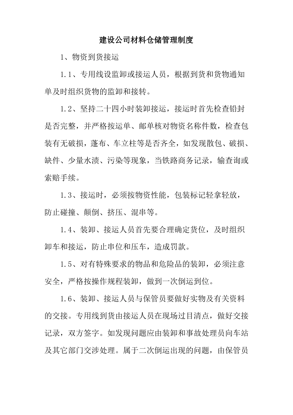 建设公司材料仓储管理制度_第1页