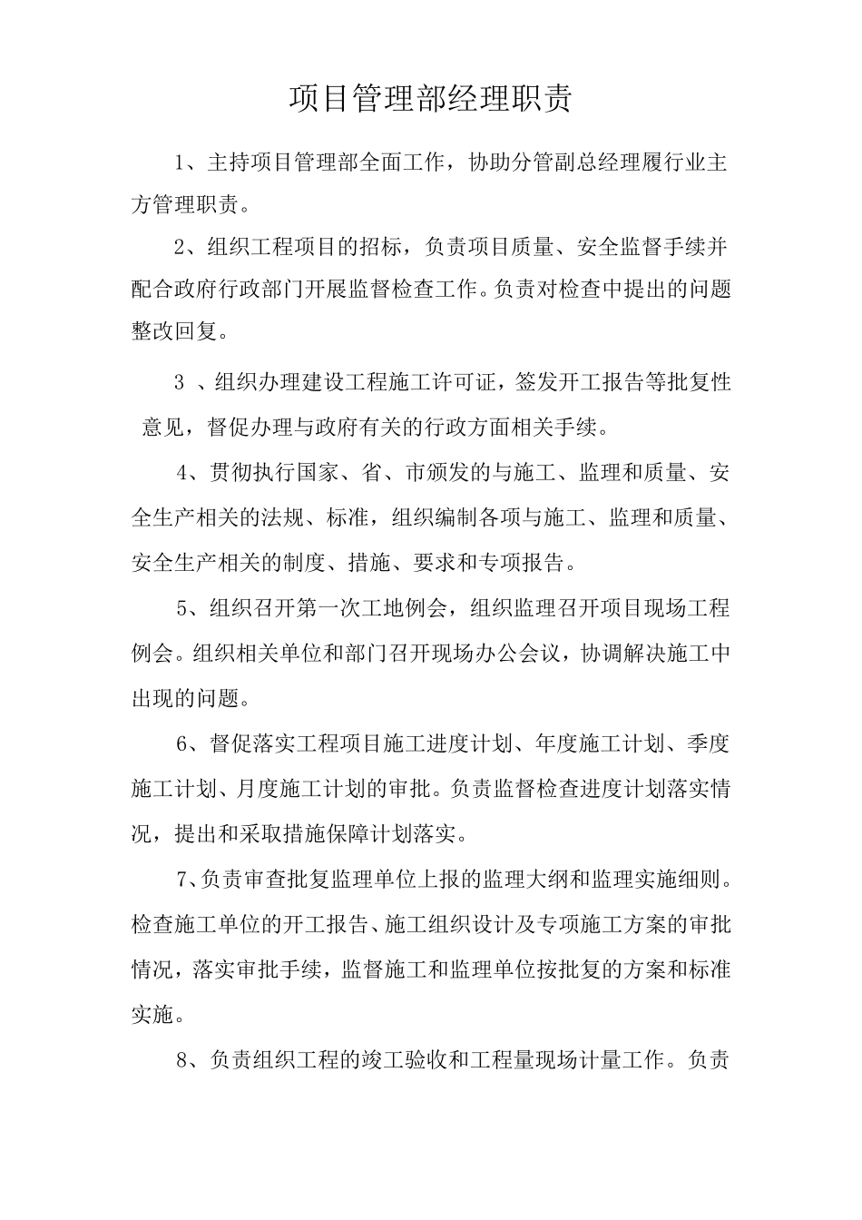 建设公司项目管理部岗位职责_第1页