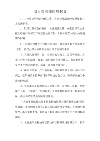 建设公司项目管理部岗位职责