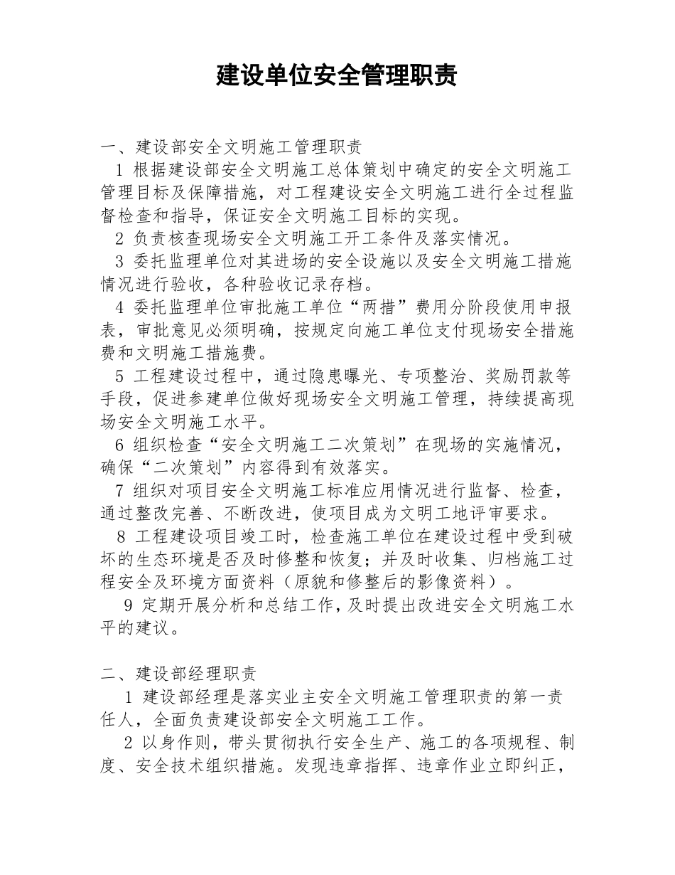 建设单位安全管理职责_第1页