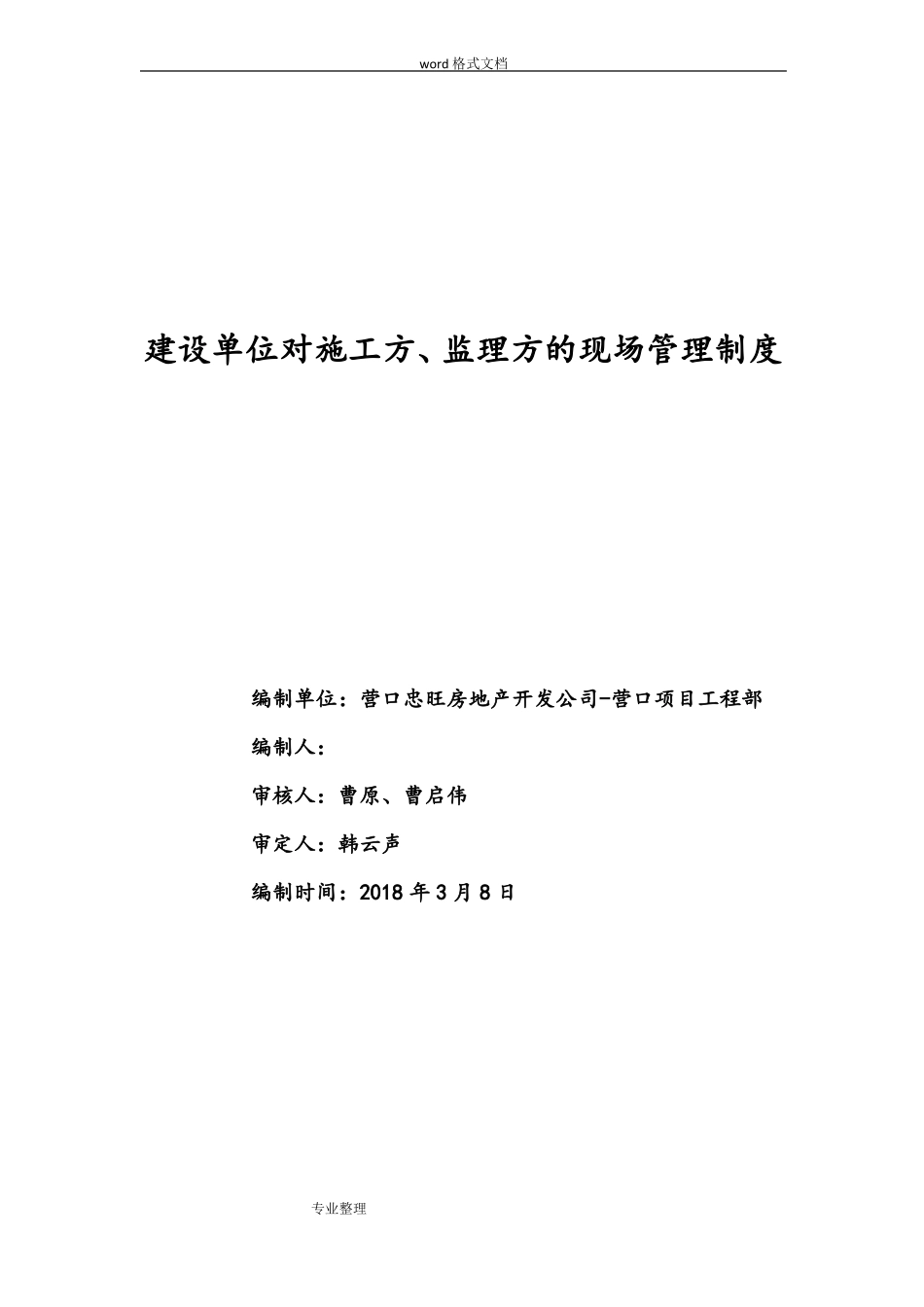 建设单位对监理和施工方的现场管理制度汇编_第1页