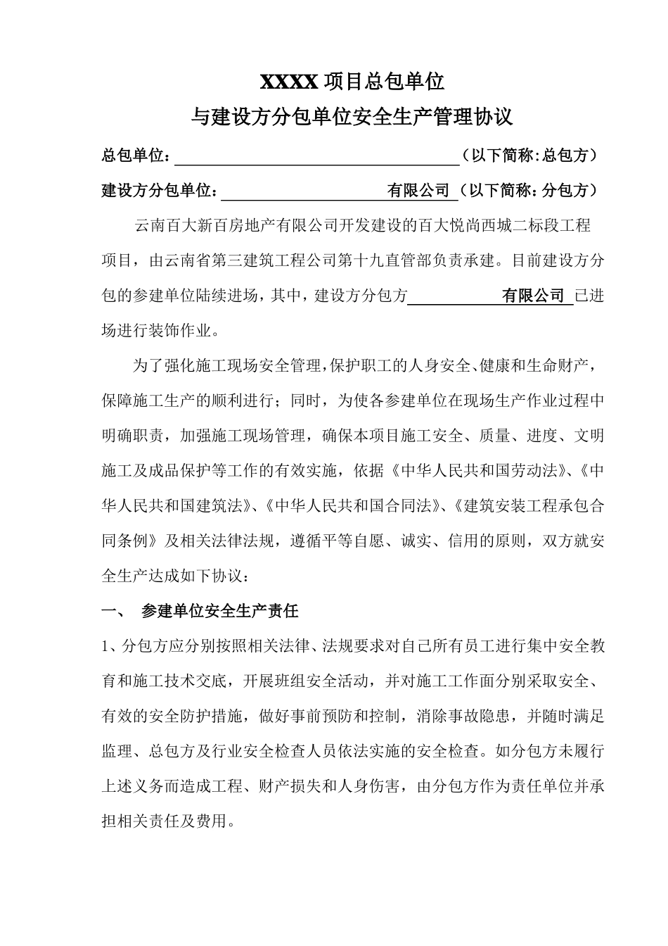 建设单位平行发包与总包签署安全生产协议_第1页
