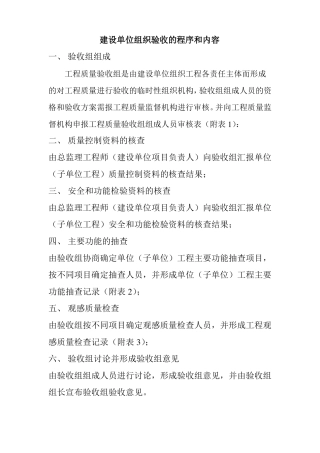 建设单位组织验收的程序和内容