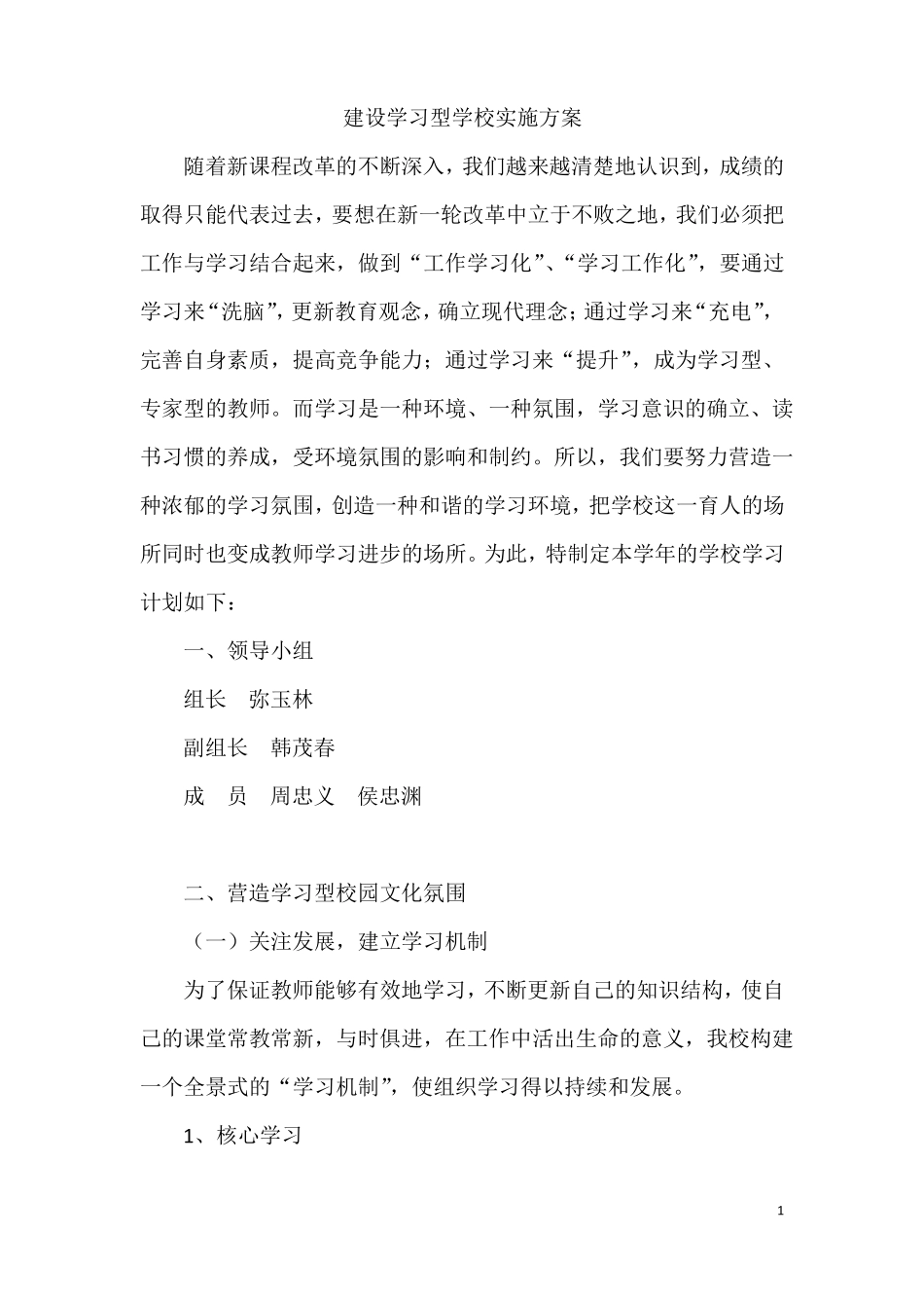 建设学习型学校实施方案_第1页