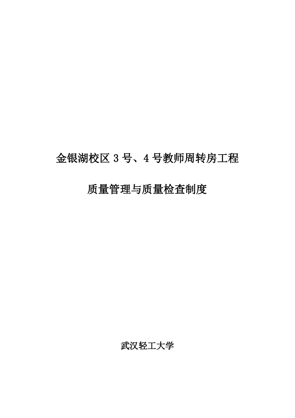建设单位质量管理制度和质量检查制度_第1页