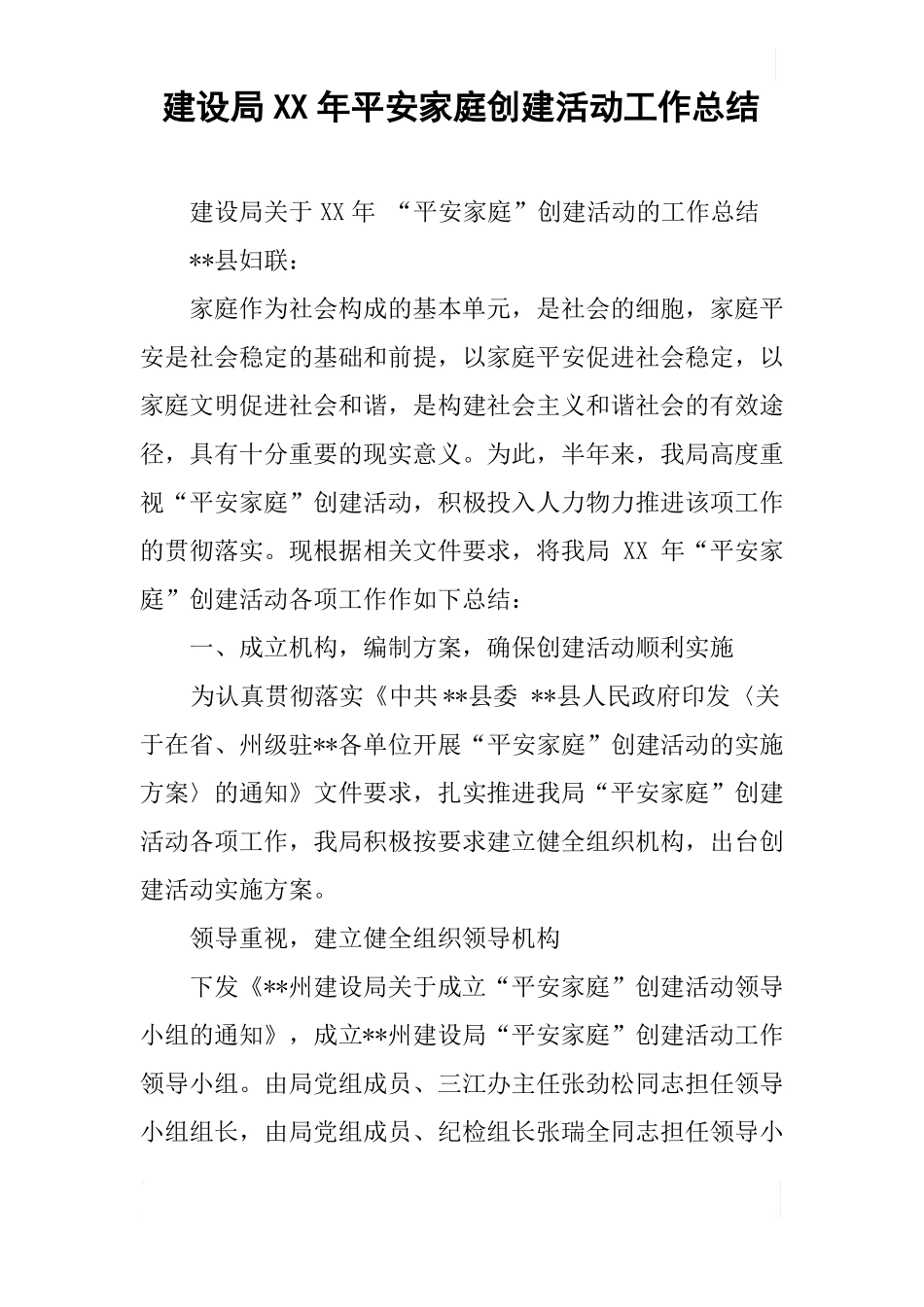 建设局XX年平安家庭创建活动工作总结_第1页