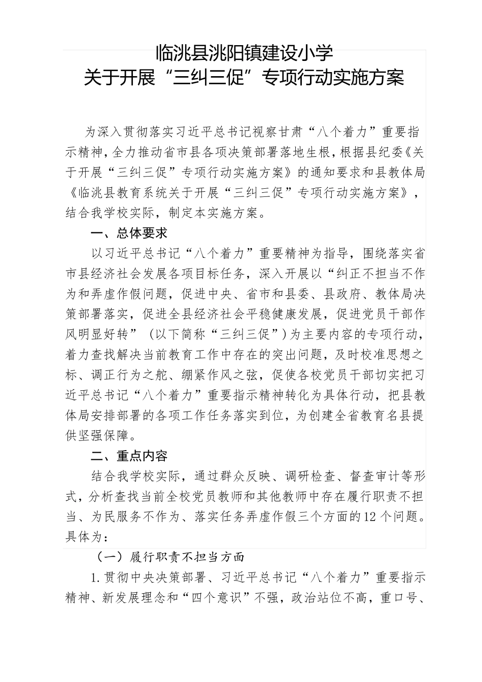 建设小学三纠三促方案_第1页