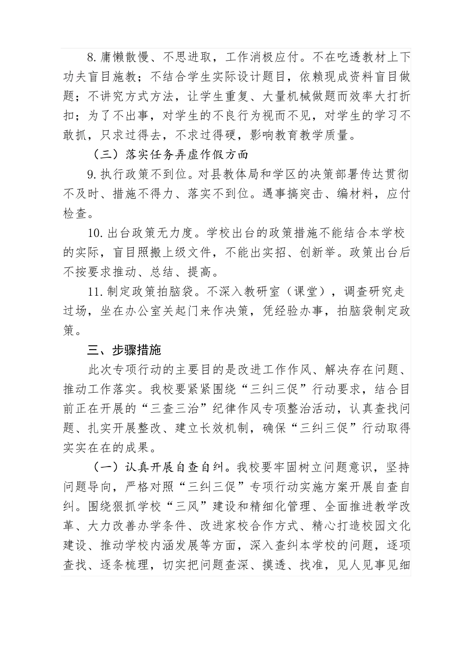 建设小学三纠三促方案_第3页