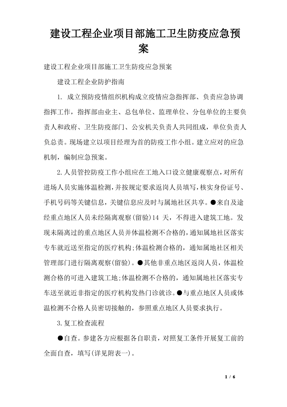 建设工程企业项目部施工卫生防疫应急预案_第1页