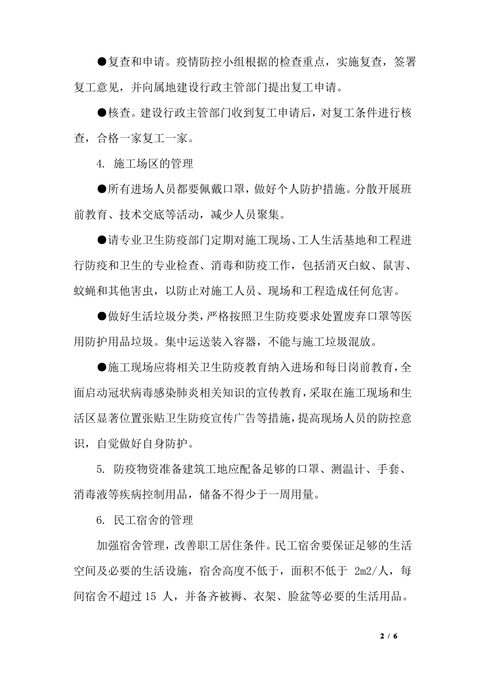 建设工程企业项目部施工卫生防疫应急预案_第2页