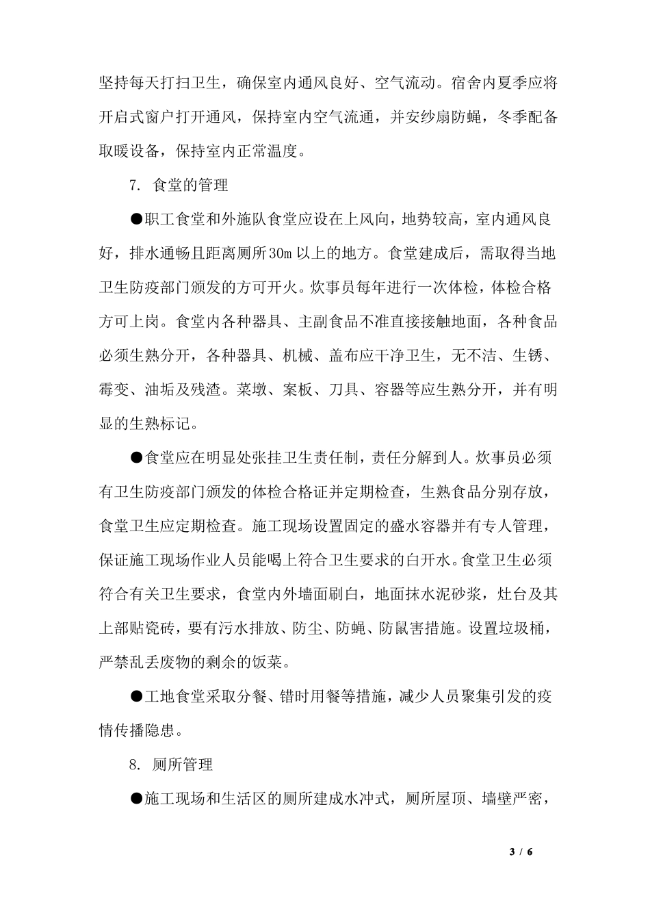 建设工程企业项目部施工卫生防疫应急预案_第3页