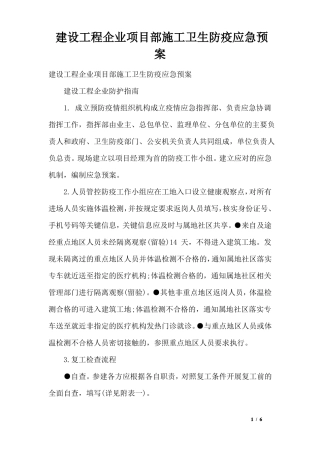 建设工程企业项目部施工卫生防疫应急预案