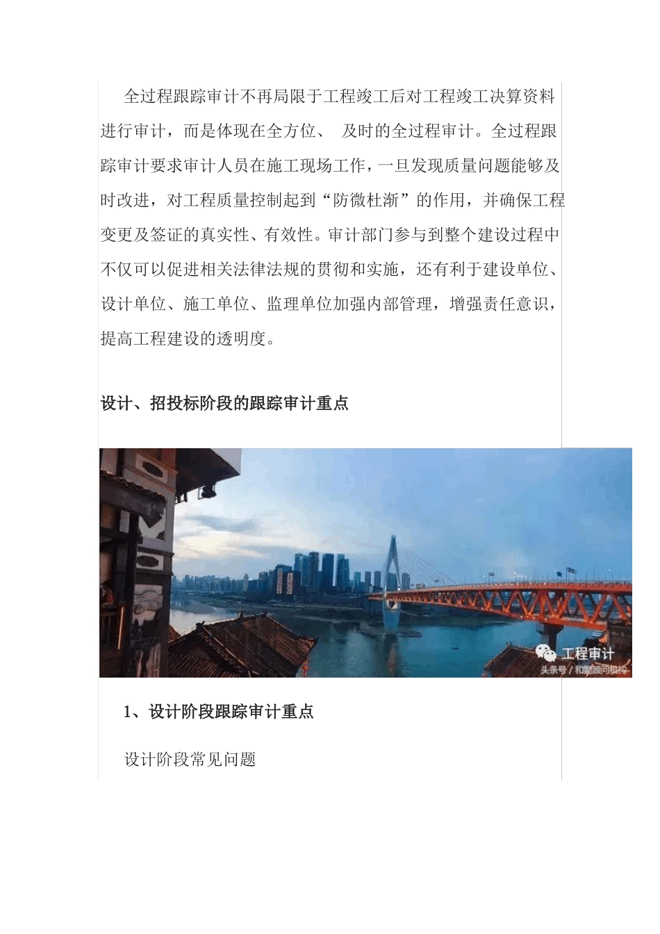 建设工程全过程跟踪审计重点_第1页