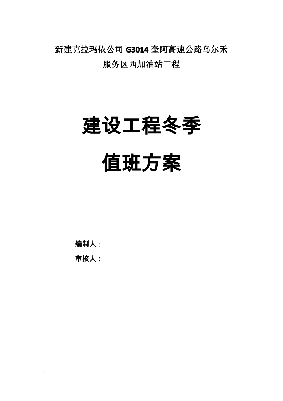 建设工程冬季停工值班人员方案_第1页