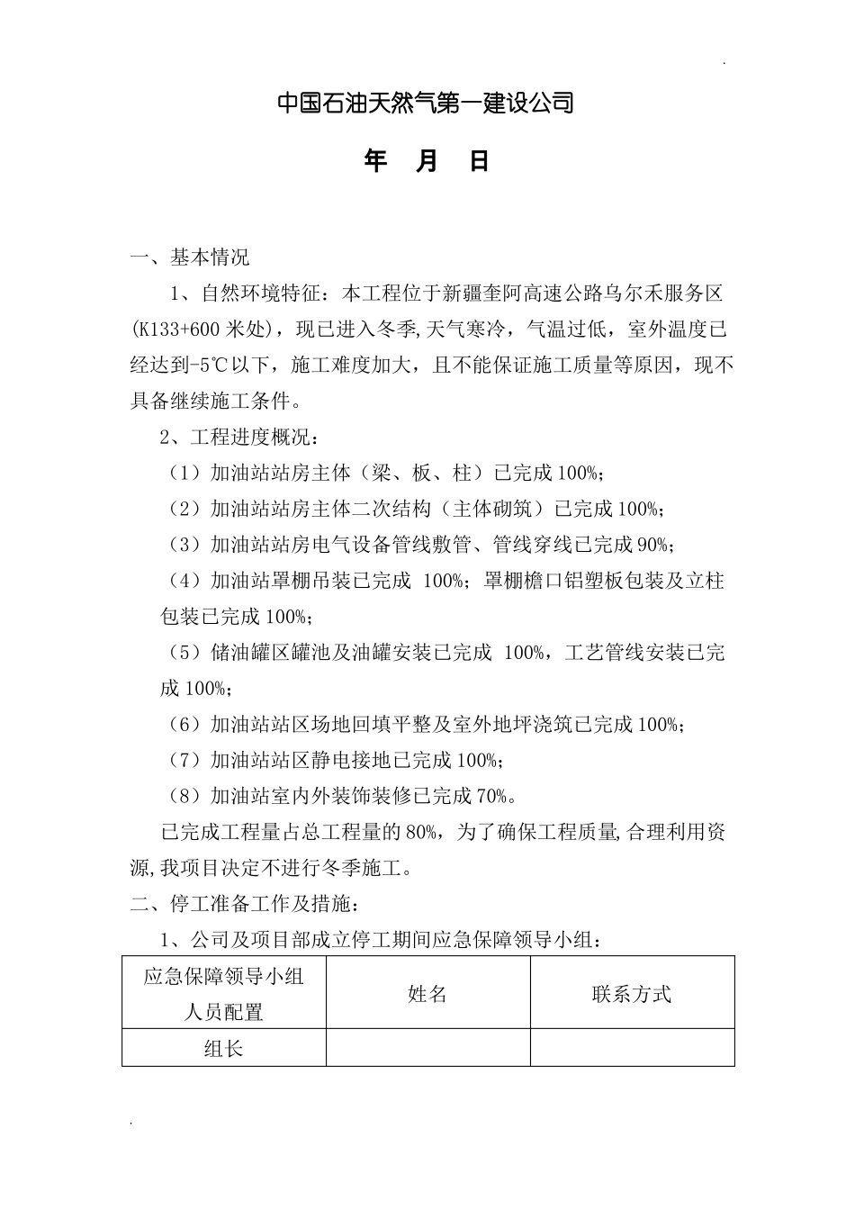 建设工程冬季停工值班人员方案_第2页